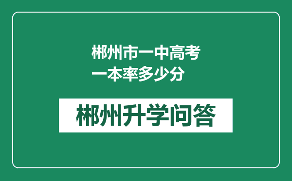 郴州市一中高考一本率多少分