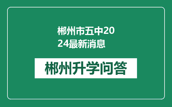 郴州市五中2024最新消息