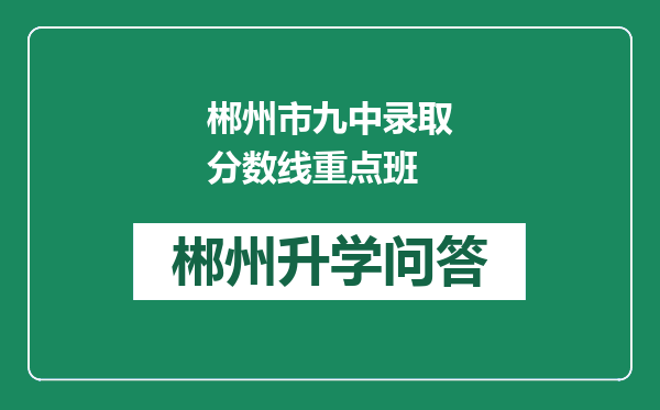 郴州市九中录取分数线重点班