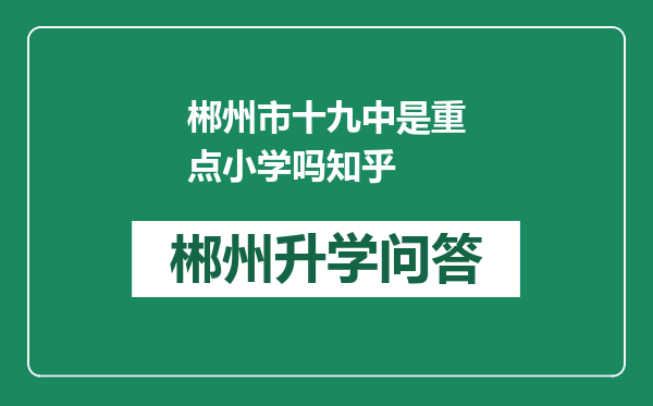 郴州市十九中是重点小学吗知乎