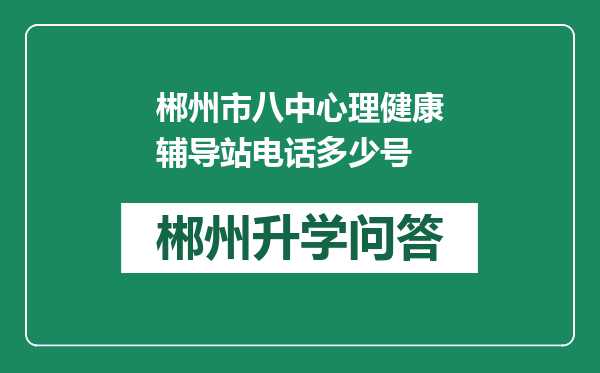 郴州市八中心理健康辅导站电话多少号