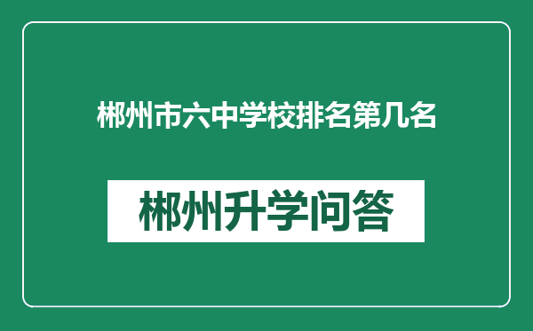 郴州市六中学校排名第几名