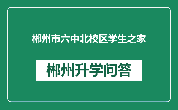 郴州市六中北校区学生之家