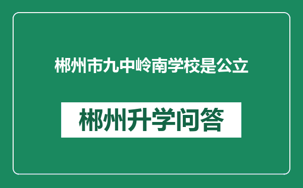 郴州市九中岭南学校是公立