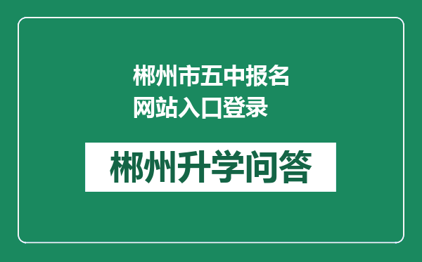 郴州市五中报名网站入口登录