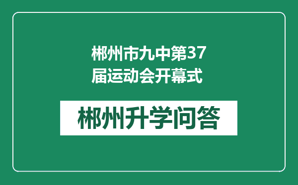 郴州市九中第37届运动会开幕式