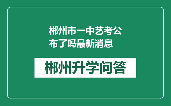 郴州市一中艺考公布了吗最新消息