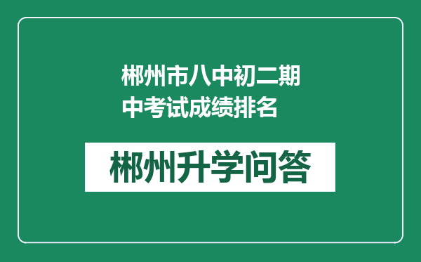 郴州市八中初二期中考试成绩排名