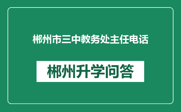 郴州市三中教务处主任电话