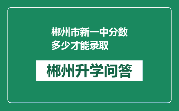 郴州市新一中分数多少才能录取