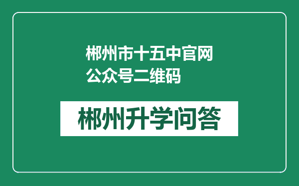 郴州市十五中官网公众号二维码