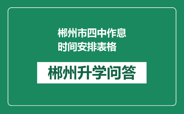 郴州市四中作息时间安排表格