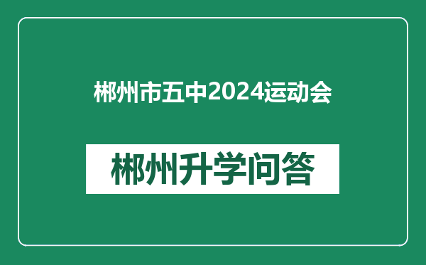 郴州市五中2024运动会