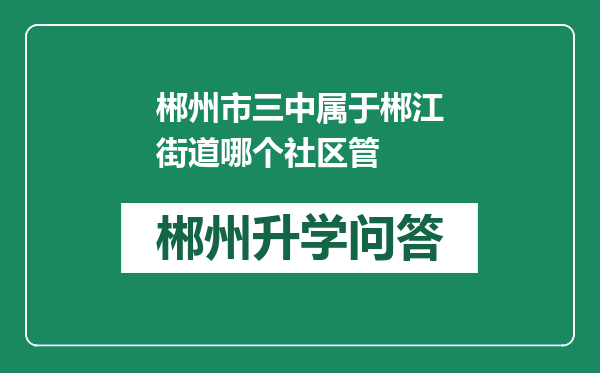 郴州市三中属于郴江街道哪个社区管