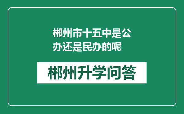 郴州市十五中是公办还是民办的呢