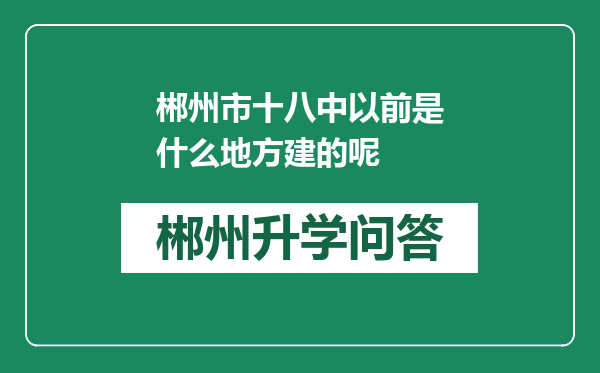 郴州市十八中以前是什么地方建的呢