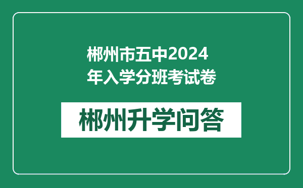 郴州市五中2024年入学分班考试卷