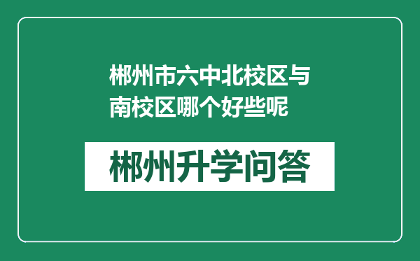 郴州市六中北校区与南校区哪个好些呢