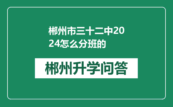 郴州市三十二中2024怎么分班的