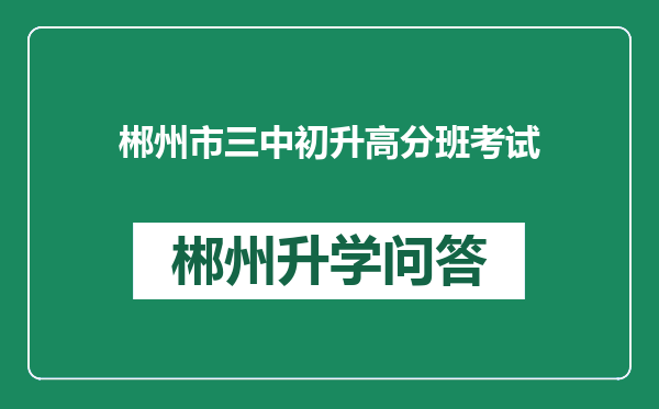 郴州市三中初升高分班考试