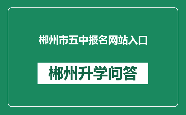 郴州市五中报名网站入口