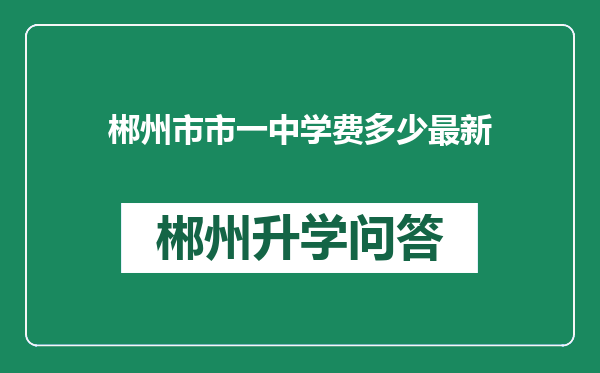 郴州市市一中学费多少最新