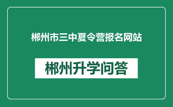 郴州市三中夏令营报名网站