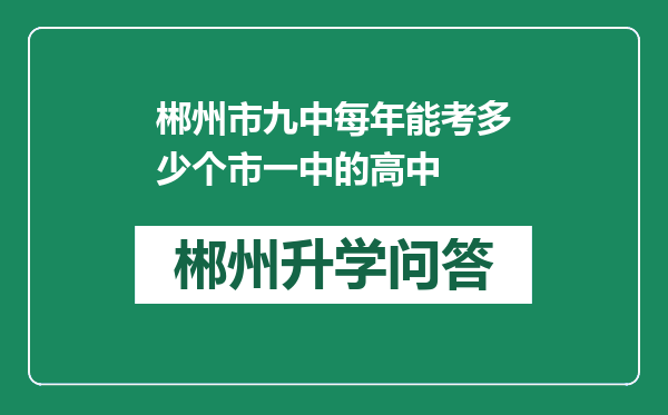 郴州市九中每年能考多少个市一中的高中