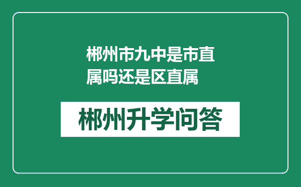 郴州市九中是市直属吗还是区直属