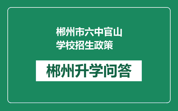 郴州市六中官山学校招生政策