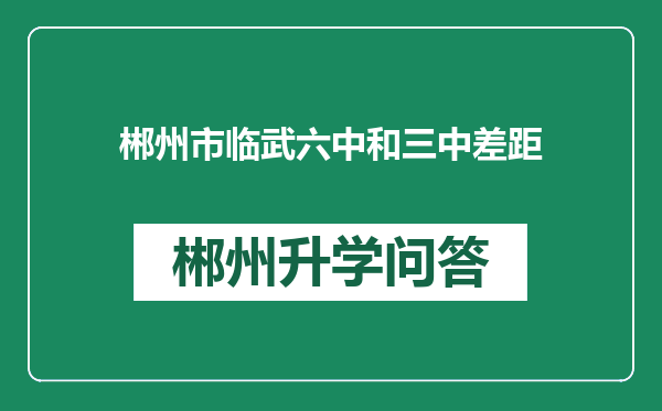 郴州市临武六中和三中差距