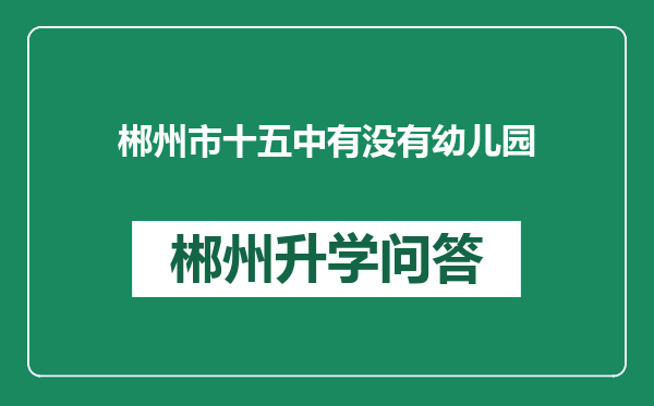 郴州市十五中有没有幼儿园