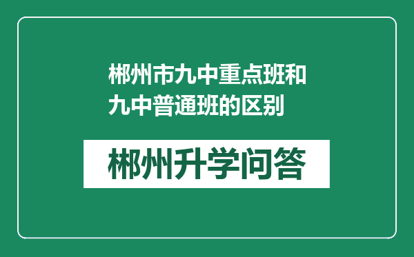 郴州市九中重点班和九中普通班的区别