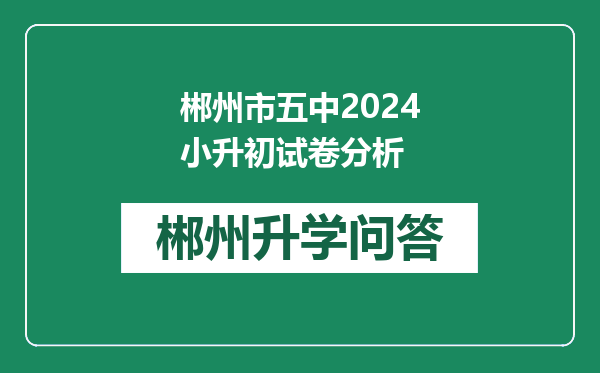 郴州市五中2024小升初试卷分析