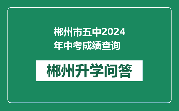 郴州市五中2024年中考成绩查询