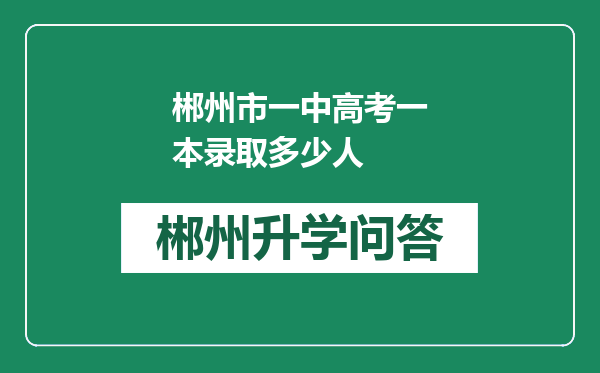 郴州市一中高考一本录取多少人