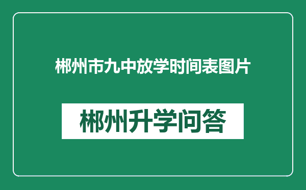 郴州市九中放学时间表图片