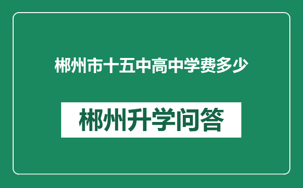 郴州市十五中高中学费多少