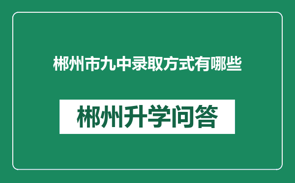 郴州市九中录取方式有哪些