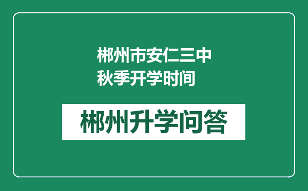 郴州市安仁三中秋季开学时间