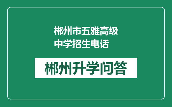 郴州市五雅高级中学招生电话