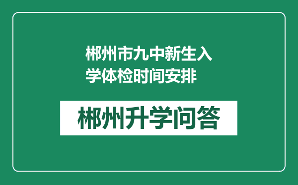 郴州市九中新生入学体检时间安排