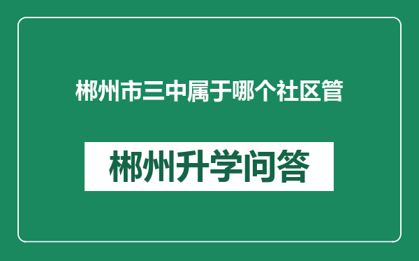 郴州市三中属于哪个社区管