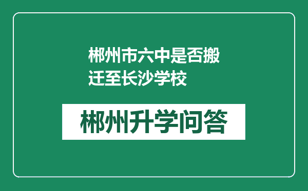 郴州市六中是否搬迁至长沙学校