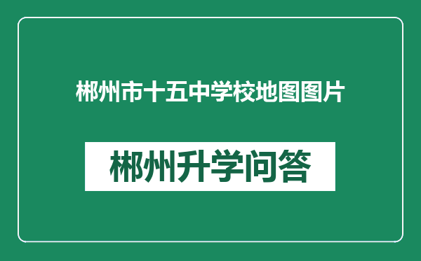 郴州市十五中学校地图图片