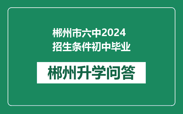 郴州市六中2024招生条件初中毕业