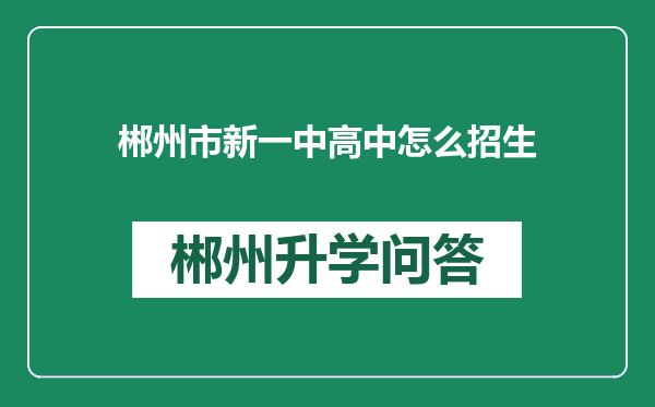 郴州市新一中高中怎么招生