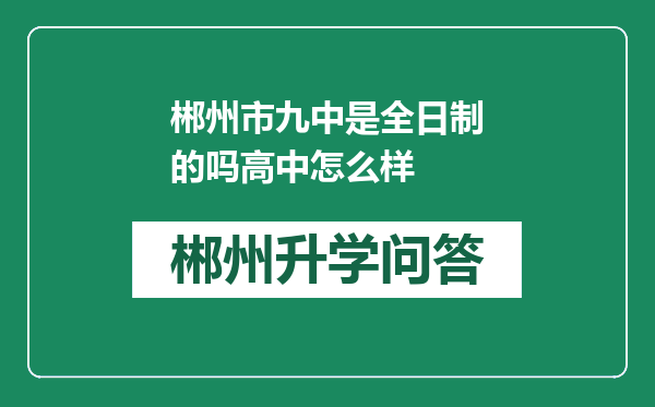 郴州市九中是全日制的吗高中怎么样