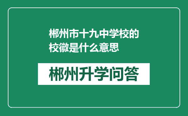 郴州市十九中学校的校徽是什么意思