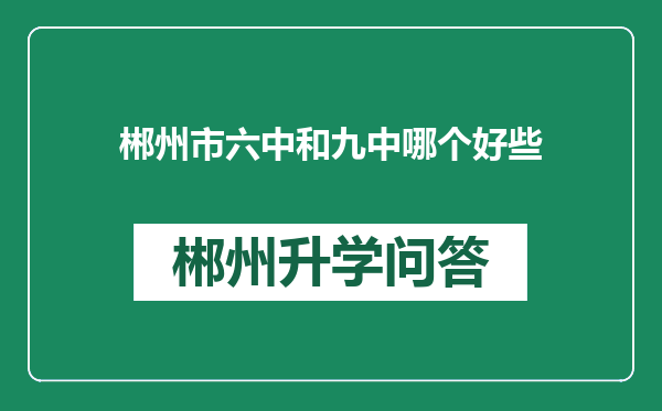 郴州市六中和九中哪个好些